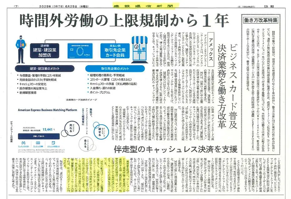 建設通信新聞：弊社の「クレジットカード決済導入の取り組み」が紹介